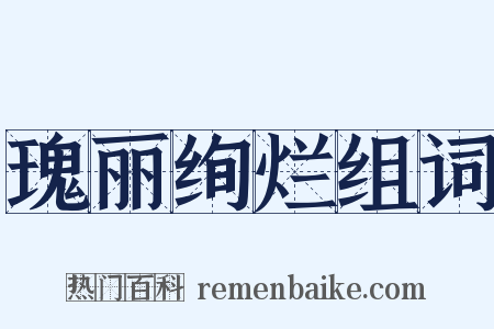 瑰丽绚烂组词是什么意思的图片